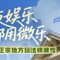 一分钟了解“微信跑得快怎么让系统发好牌”（神器通用版)